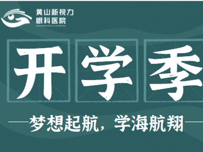開學(xué)啦，孩子的眼健康，我們一起來守護(hù)！