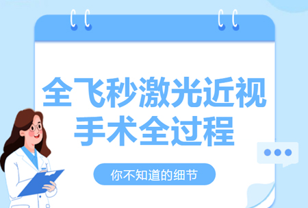 「科普」全飛秒激光近視手術(shù)全過(guò)程，都是你不知道的細(xì)節(jié)！